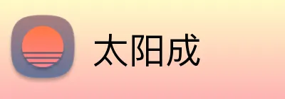 太阳成 logo